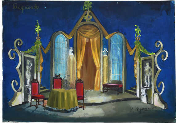 Трошин Николай Степанович. Эскиз декорации гостиной к спектаклю «Тартюф»